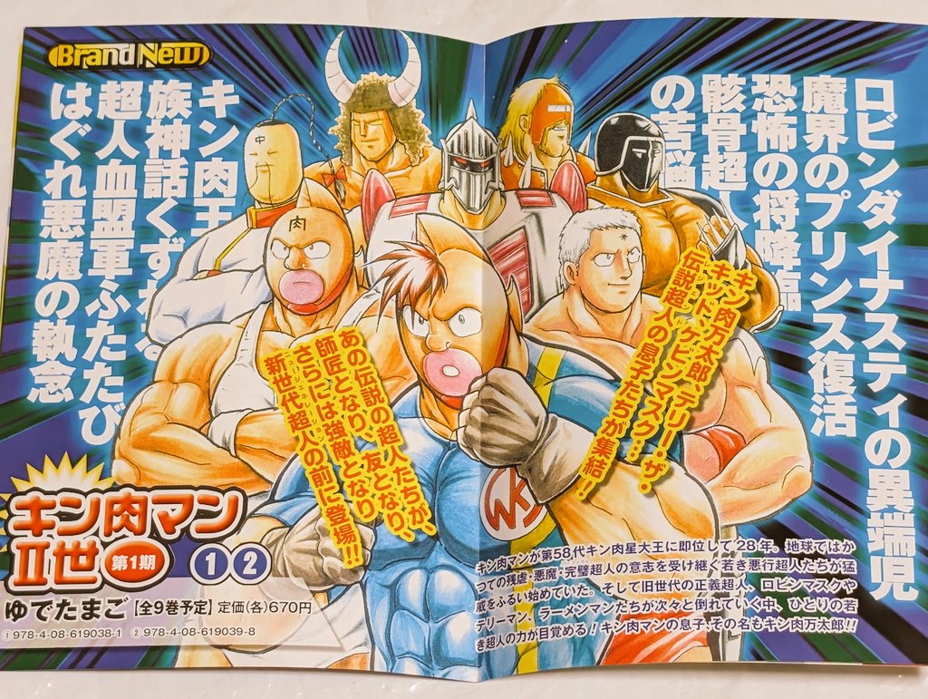 キン肉マン二世 #キン肉マン キン肉マン二世の文庫本に、入っている