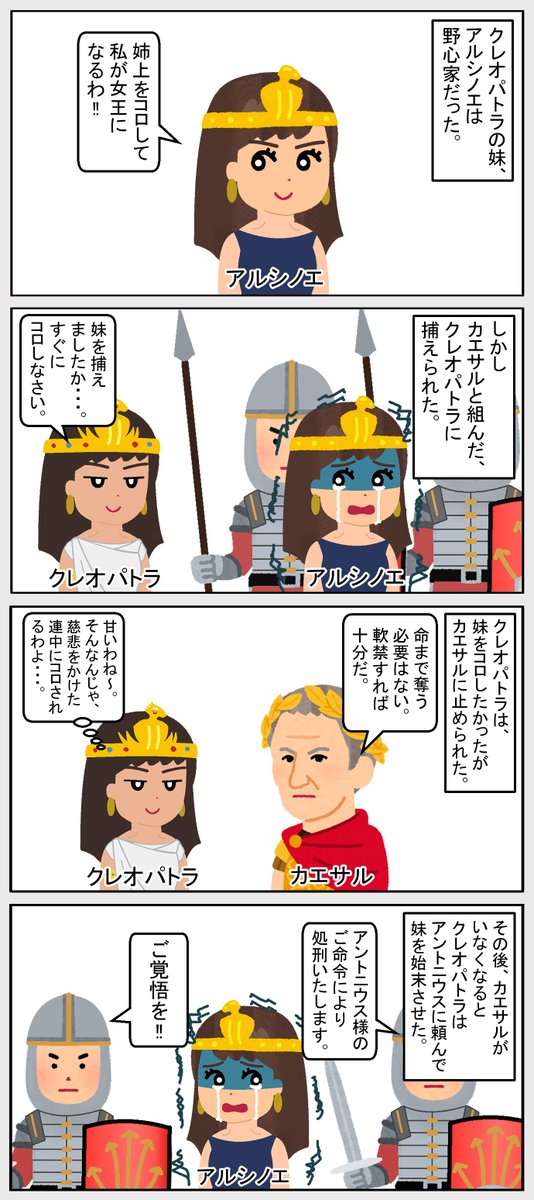 #いらすとや #世界史 #歴史 
【クレオパトラの妹】 