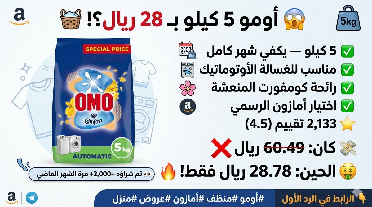 Silver_Deals_SA's tweet photo. أومو 5 كيلو بـ 28 ريال؟! 😱🧺

OMO Comfort Automatic
✅ 5 كيلو — يكفي شهر كامل
✅ مناسب للغسالة الأوتوماتيك
✅ رائحة كومفورت المنعشة
✅ اختيار أمازون الرسمي
⭐ 2,133 تقييم 4.5

كان: 60.49 ريال
الحين: 28.78 ريال فقط! 🔥
خصم 52%

تم شراؤه 2,000+ مرة الشهر الماضي 👀

الرابط في الردود 👇

#أومو #منظف #أمازون #عروض #منزل