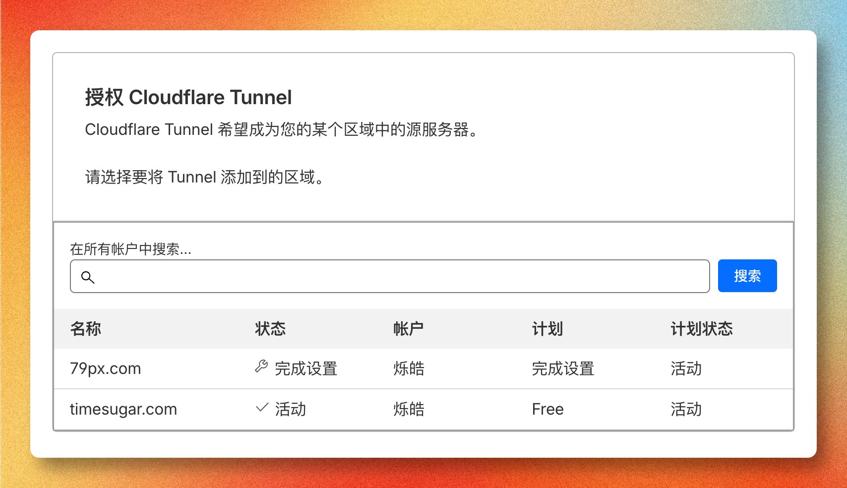 授权 Cloudflare Tunnel