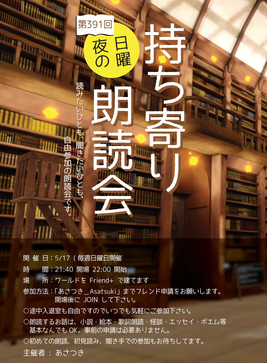 asatsuki_VRChat's tweet photo. 告知：本日 5/17の22:00から、第391回「日曜夜の持ち寄り朗読会」を開催します。開場は21:40頃になります。読む側での参加が出来る朗読会です。事前の申請などは必要ないので読みたい文章を用意して当日お越しください。聞き手の方も大歓迎。Questからの参加もOK。 #VRChat #持ち寄り朗読会 https://t.co/9mYu7aP4jv
