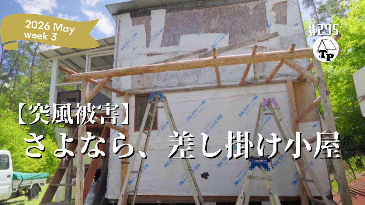 morinoterror's tweet photo. YOUTUBEを更新しました！

今週は、【小屋暮らし】突風で屋根が飛んだので、10年使った小屋を解体する［vol.295］です！

よろしくお願いします！
https://t.co/YbNTH6y35u https://t.co/c2Tq7FVsbK