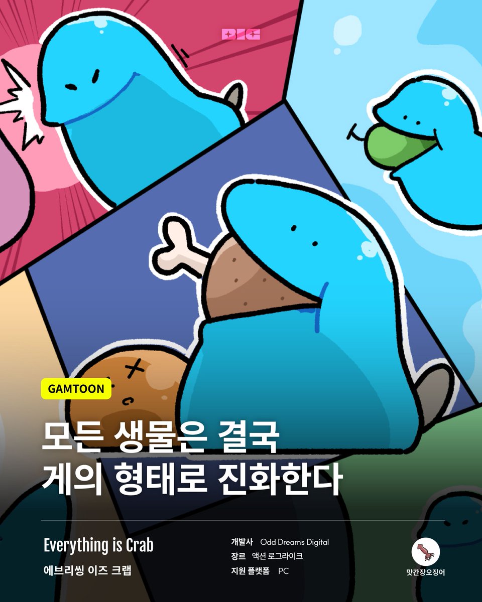 BIC_Festival's tweet photo. 먹고, 진화하고, 최강의 게가 되어라🦀

귀여운 생물을 최강의 생물로!
아기자기한 게임 <Everything is Crab>을 인디겜툰으로 소개합니다.

📗 5월 18일 (월) 맛간장오징어의 #인디겜툰
👀 https://t.co/ZoYzfeZCD5
🎮 Everything is Crab
👨‍💻 Odd Dreams Digital @OddDreams_D https://t.co/bEMT8INeDY