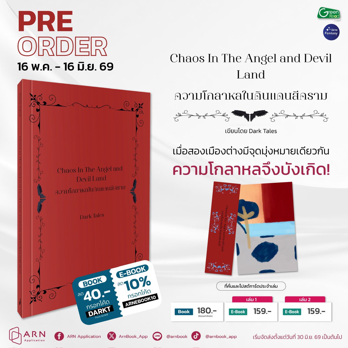 Hakina_writer's tweet photo. ใครใจดีฝากรีด้วยนะคะ

Pre-Order Chaos In The Angel and Devil Land #ความโกลาหลในดินแดนสีคราม ฉบับรูปเล่ม ตั้งแต่วันนี้-16 มิ.ย 69 ราคาเพียง 180 บาทเท่านั้น

สิ่งที่จะได้รับในการพรีออเดอร์ครั้งนี้
📍หนังสือ #ความโกลาหลในดินแดนสีคราม จำนวน 147 หน้า (28372 คำ)
📍ที่คั่นหนังสือ 1 ชิ้น https://t.co/ReZnpRHn5e