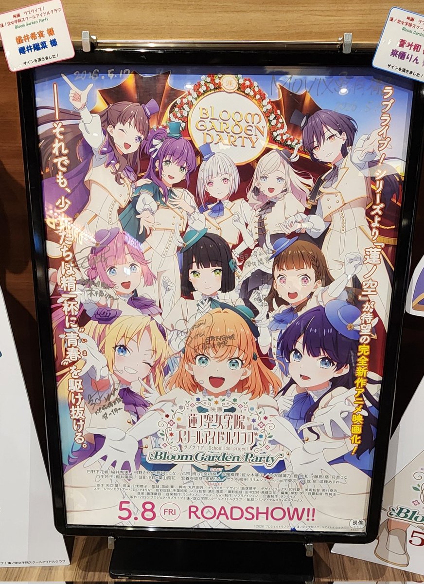 movix亀有での舞台挨拶後に展示開始されたサイン入り立て看とポスター