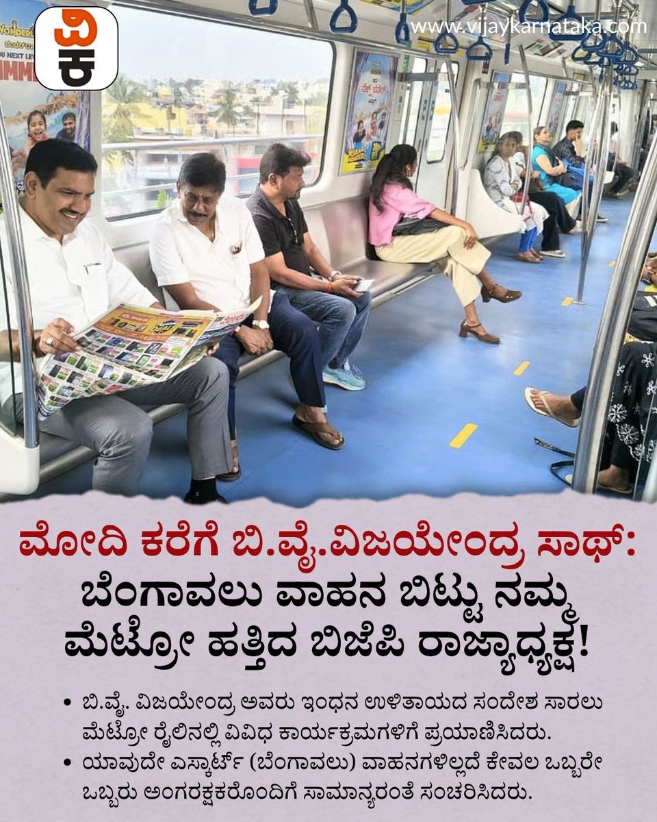 Vijaykarnataka's tweet photo. ಬಿಜೆಪಿ ರಾಜ್ಯಾಧ್ಯಕ್ಷ ಬಿ.ವೈ. ವಿಜಯೇಂದ್ರ ಅವರು ಯಾವುದೇ ಬೆಂಗಾವಲು ವಾಹನಗಳ ಹಮ್ಮು-ಬಿಮ್ಮು ಇಲ್ಲದೆ, ಕೇವಲ ಒಬ್ಬರೇ ಅಂಗರಕ್ಷಕನೊಂದಿಗೆ ನಮ್ಮ ಮೆಟ್ರೋ ಹಾಗೂ ಇವಿ ಕಾರಿನಲ್ಲಿ ಪ್ರಯಾಣಿಸಿ ಮಾದರಿಯಾಗಿದ್ದಾರೆ. #BYVijayendra #NammaMetro #FuelEconomy #PMModiCall https://t.co/edclLI502L