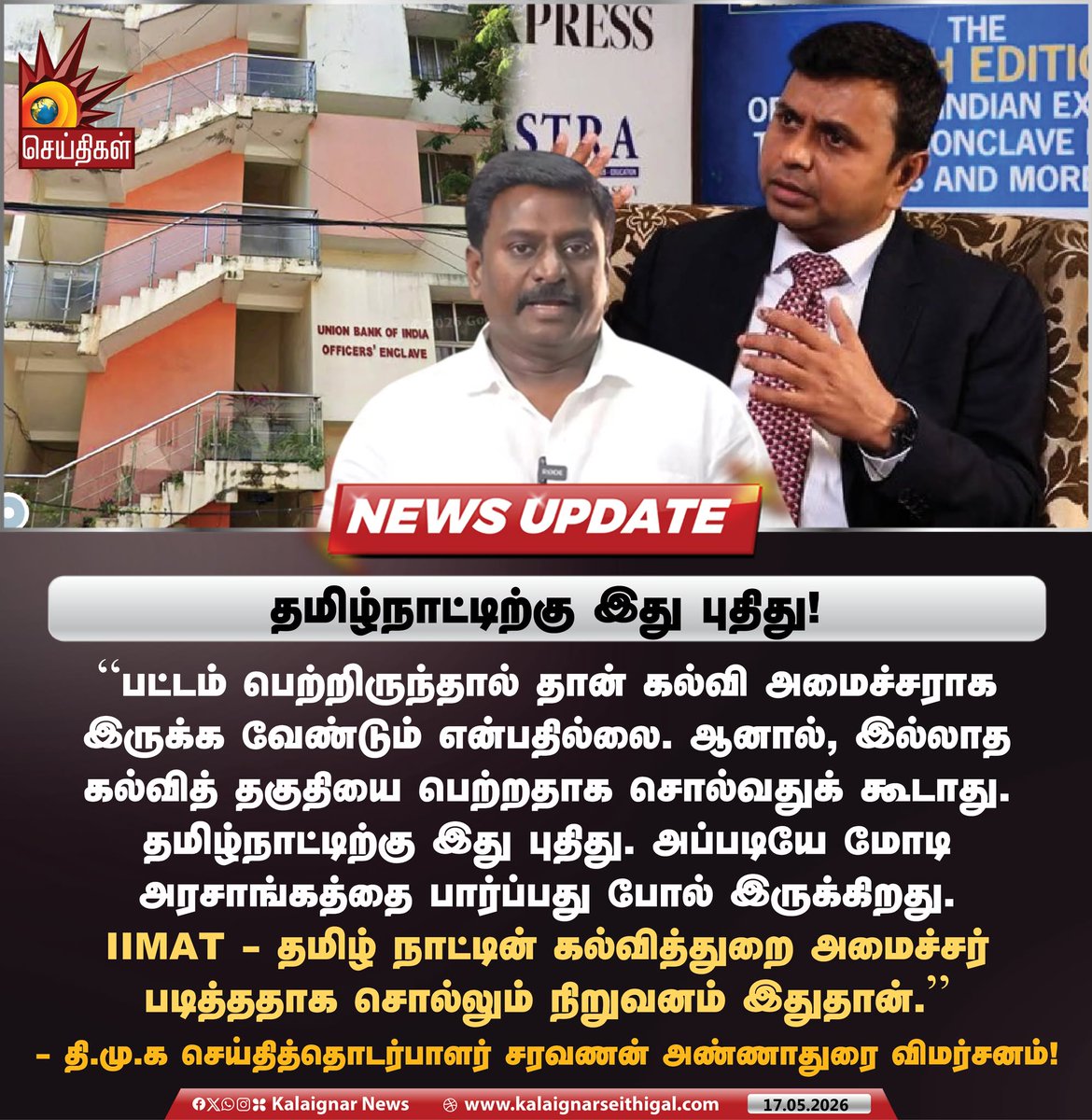 Kalaignarnews's tweet photo. தமிழ்நாட்டிற்கு இது புதிது!  

“பட்டம் பெற்றிருந்தால் தான் கல்வி அமைச்சராக இருக்க வேண்டும் என்பதில்லை. ஆனால், இல்லாத கல்வித் தகுதியை பெற்றதாக சொல்வதுக் கூடாது. தமிழ்நாட்டிற்கு இது புதிது. அப்படியே மோடி அரசாங்கத்தை பார்ப்பது போல் இருக்கிறது. IIMAT - தமிழ் நாட்டின் கல்வித்துறை அமைச்சர் படித்ததாக சொல்லும் நிறுவனம் இதுதான்.”  

- தி.மு.க செய்தித்தொடர்பாளர் சரவணன் அண்ணாதுரை விமர்சனம்!

#SaravananAnnadurai #DMK #Rajmohan #EducationMinister #TamilNadu #TVKVijay‌ #TVKFails #KalaignarSeithigal