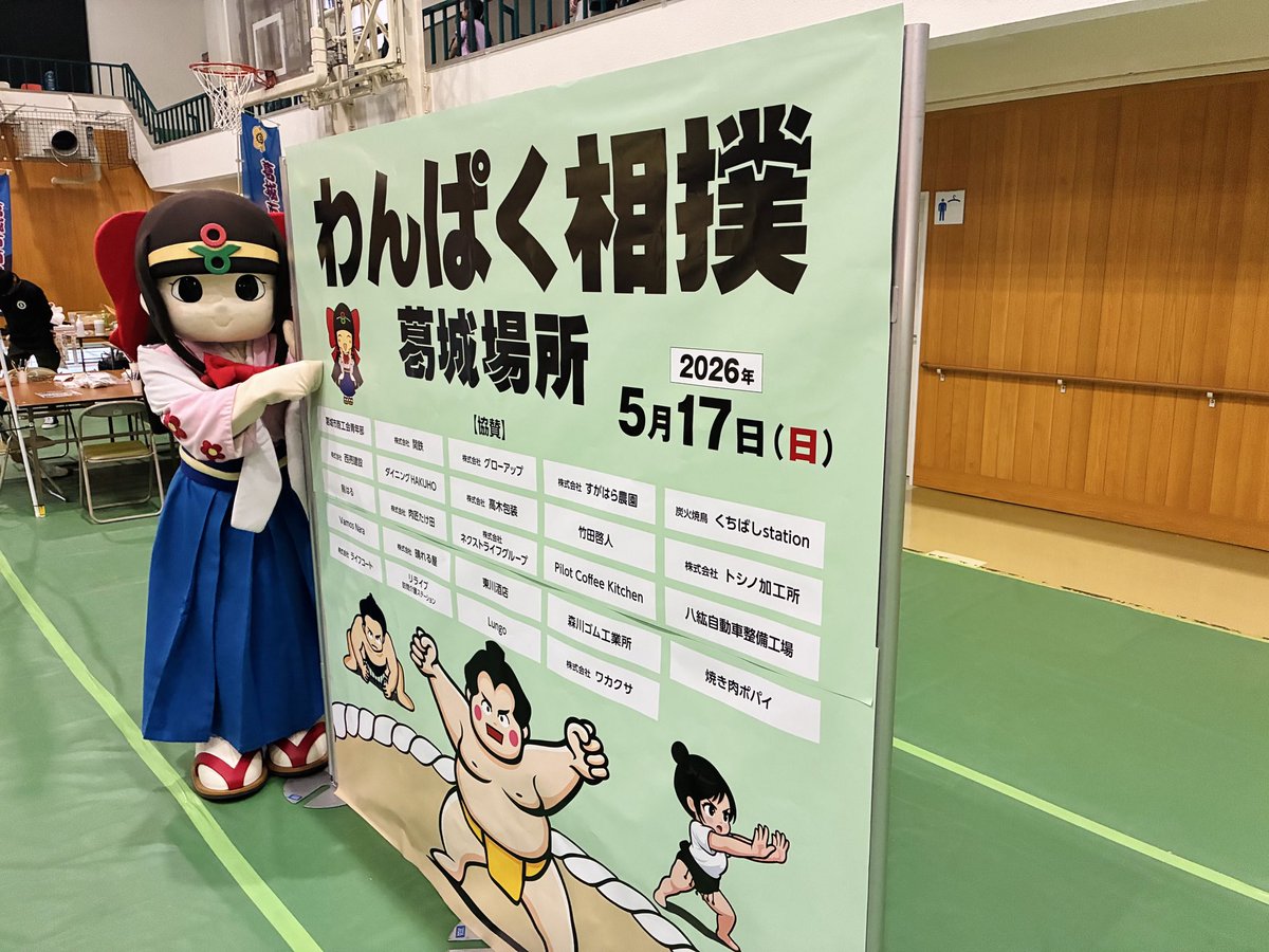 おそれんかっ！キラッ☆ 『わんぱく相撲葛城場所』始まっております