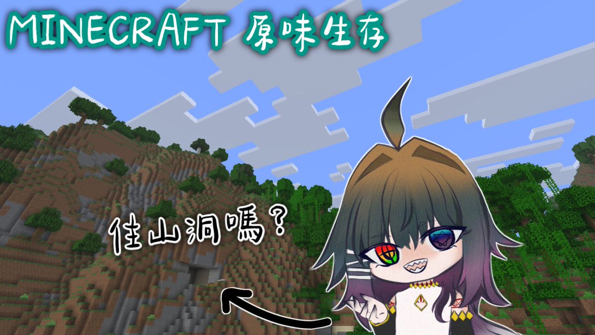 Dishepta7x's tweet photo. 【MINECRAFT原味生存】
暫無聲・住山洞嗎？

今天開無聲台 剛剛吃芒果咬到自己的口腔然後流血了 🗿

今天 1.30 PM 
待機室放評論區 https://t.co/UCqr6RJSrk