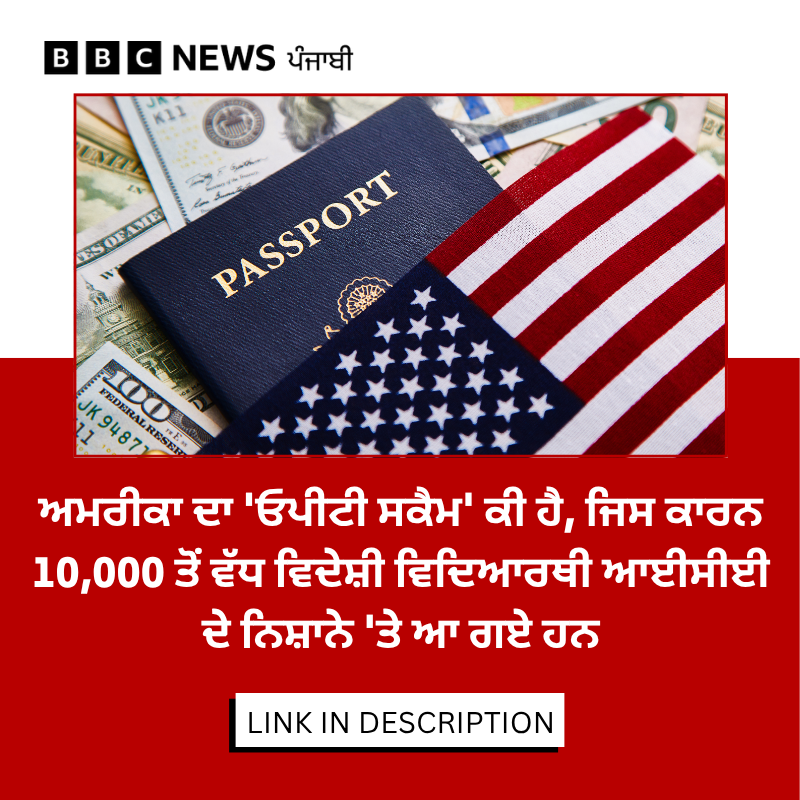 bbcnewspunjabi's tweet photo. ਅਮਰੀਕਾ ਦੇ 'ਓਪੀਟੀ ਪ੍ਰੋਗਰਾਮ' 'ਚ ਸਕੈਮ ਹੋਣ ਦਾ ਦਾਅਵਾ ਕੀਤਾ ਗਿਆ ਹੈ, ਜਿਸ ਕਾਰਨ 10 ਹਜ਼ਾਰ ਤੋਂ ਵੱਧ ਵਿਦੇਸ਼ੀ ਵਿਦਿਆਰਥੀ ਆਈਸੀਈ ਦੇ ਨਿਸ਼ਾਨੇ 'ਤੇ ਆ ਗਏ ਹਨ। ਇਹ ਸਕੈਮ ਕੀ ਹੈ ਅਤੇ ਇਸ ਦਾ ਵਿਦਿਆਰਥੀਆਂ 'ਤੇ ਕੀ ਅਸਰ ਪਵੇਗਾ? ਖ਼ਬਰ - https://t.co/VL7h7NMLJy

#USA #OPTProgram #InternationalStudents #ICE #StudentVisa https://t.co/C8LR4HSZZA