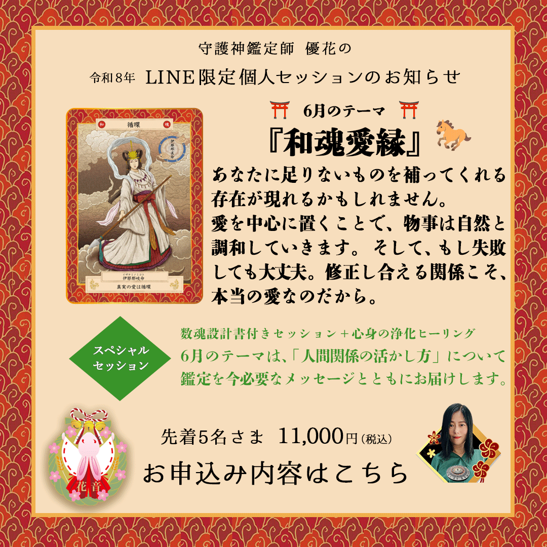 kanon369world's tweet photo. 6月LINE限定セッションご紹介✨
「なぜ、いつも人間関係でつまずくのだろう？」
その答えは、魂の設計図にあります🔮
#伊耶那美命 が教える『和魂愛縁』をテーマに、
摩擦を「調和」へと導きませんか？🕊️（5/31締切）
https://t.co/t58sPZrpXw
#人間関係の悩み #コミュニケーション #守護神鑑定 #数魂 https://t.co/h6G0kGPjGg