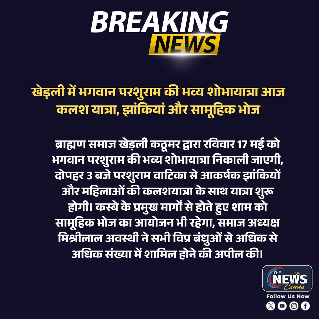 TheNewsCanvas_'s tweet photo. #Alwar : ब्राह्मण समाज खेड़ली कठूमर द्वारा परशुराम भगवान की भव्य शोभायात्रा निकाली जाएगी...
@RajGovOfficial @DIPRRajasthan @AlwarPolice @BJP4Rajasthan @BhajanlalBjp
#kherli #kathumar #parshuramjayanti #bhagwanparshuram #brahminsamaj #kalashyatra #shobhayatra #alwarnews #breakingnews #thenewscanvas
https://t.co/UBLO2ReZVM