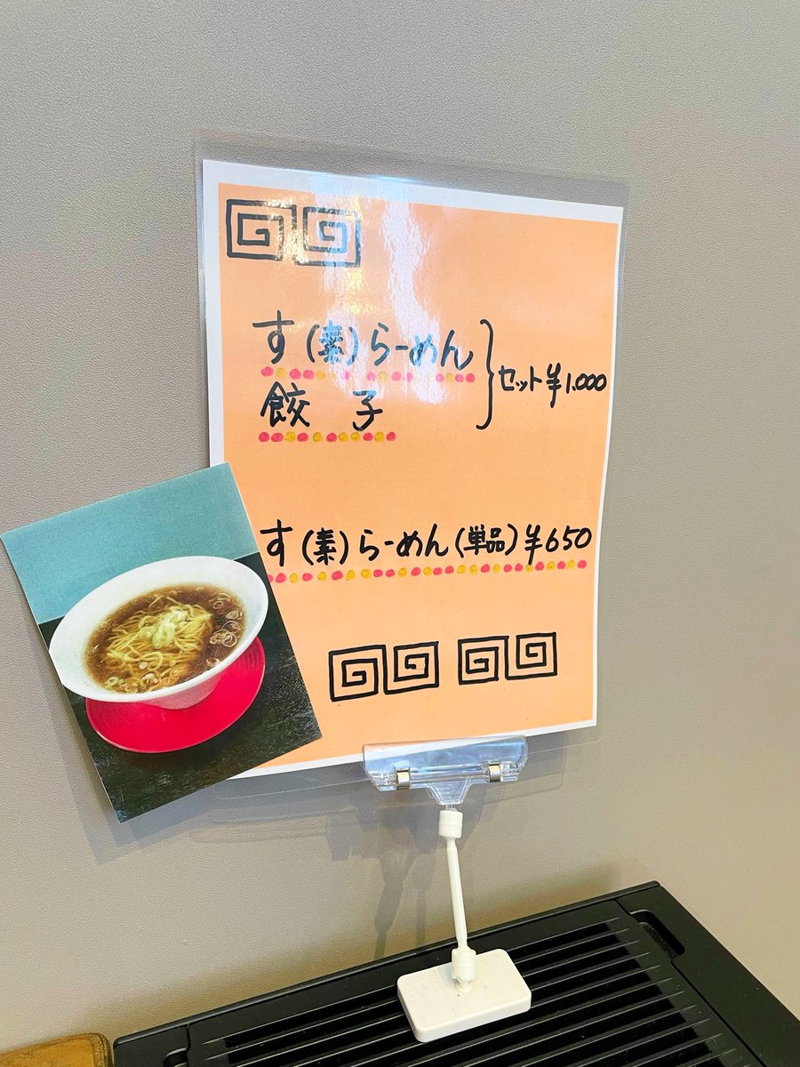 Krin_bell3's tweet photo. いつものもやしらーめん食べてるけど
素らーめんと餃子セットが気になってくる
1000円ですって？😳 https://t.co/UcAs8Tw6ib