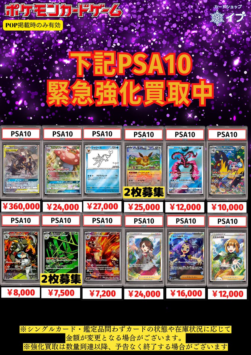 ❄#カードショップイブ 強化買取表❄】 下記PSA10 絶賛買取査定強化中