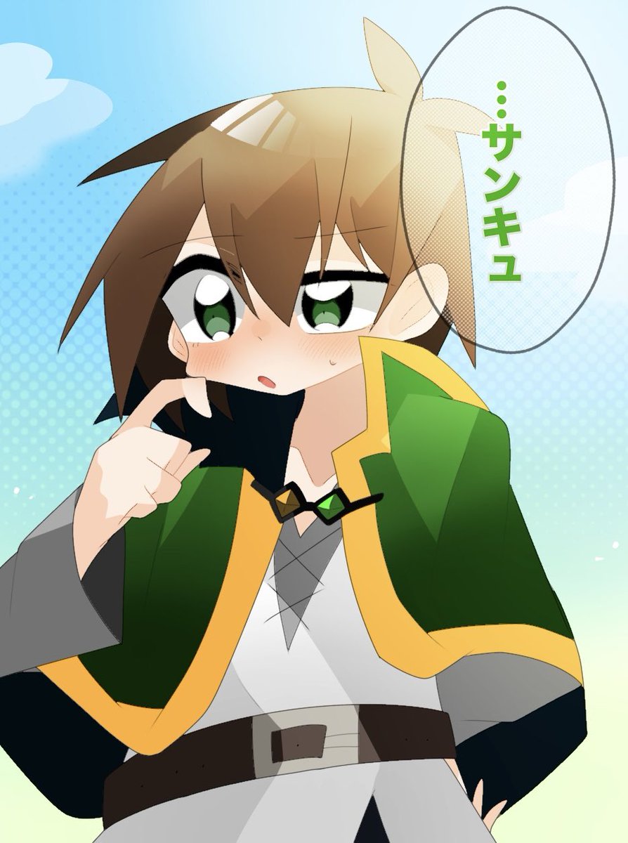 照れ… #このすば #カズマ