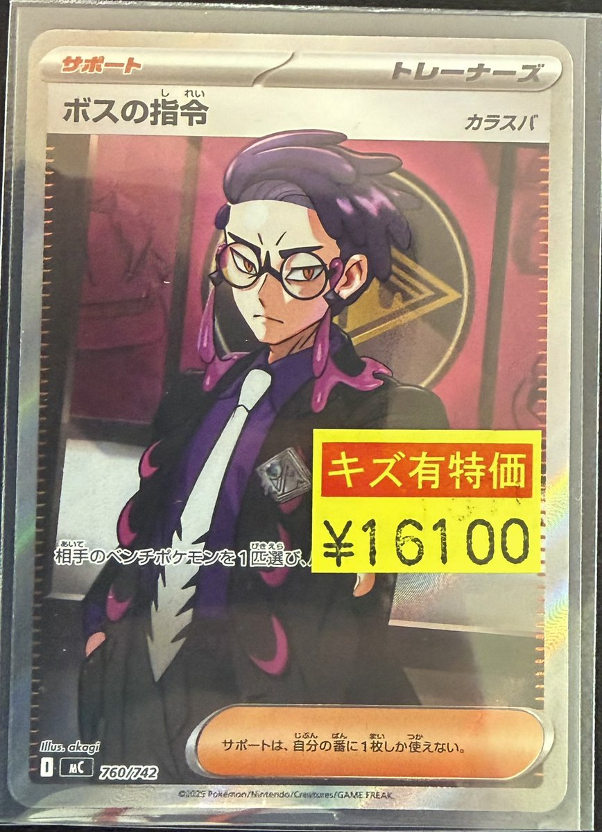 👓ポケモンカード👓 ボスの指令（カラスバ）(760/742) 傷あり買取