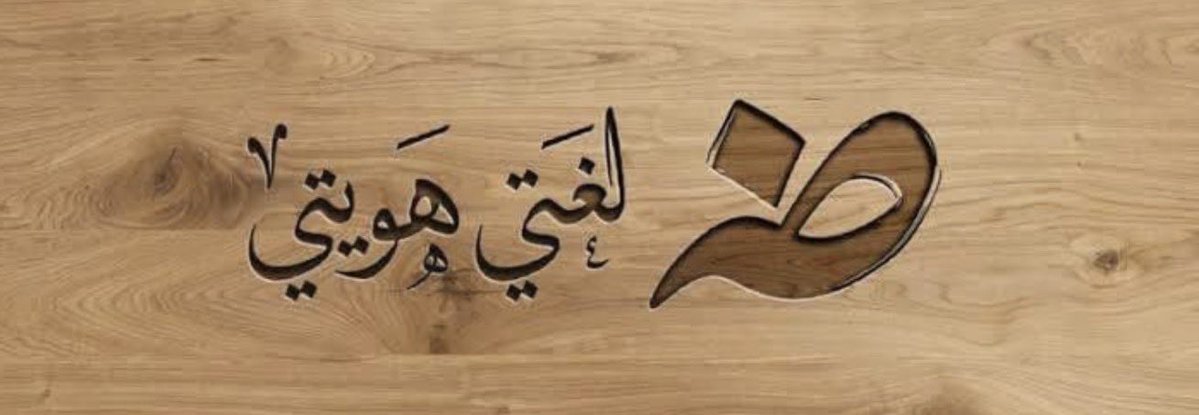 د.هاجر tweet media