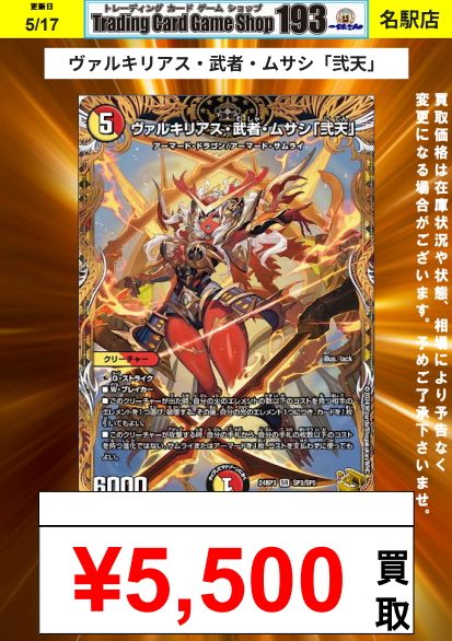 193名駅店 デュエマ 買取情報】 ヴァルキリアス・武者・ムサシ「弐天