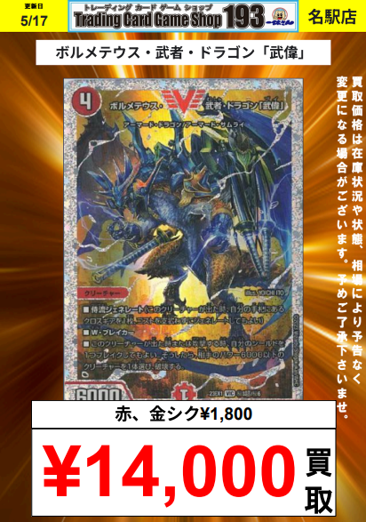 193名駅店 デュエマ 買取情報】 ヴァルキリアス・武者・ムサシ「弐天