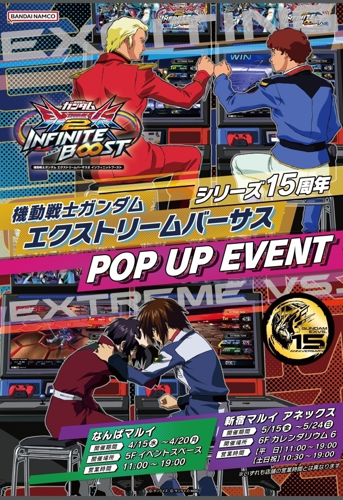 機動戦士ガンダム エクストリームバーサス」シリーズ15周年記念EVENT 機動戦士ガンダム エクストリームバーサス」シリーズ15周年記念EVENT