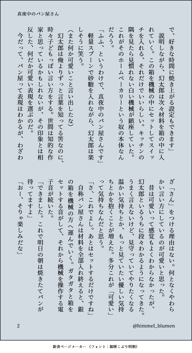 himmel_blumen's tweet photo. ◆帝幻／全年齢向け

🎲を泊めた夜、「真夜中のパン屋さんです」と言いながら寝る前にホームベーカリーをセットしている📚と、パン屋さんって言ってる📚可愛いな……と思う🎲の話。 https://t.co/zNlj49Dmjo