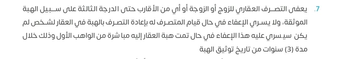 KH_0992's tweet photo. الهبة في العقار:
الهبة عقد يُملِّك بمقتضاه الواهب حال حياته الموهوب له مالا دون عو��، وذلك وفق ما نصت عليه المادة السادسة والستون بعد الثلاثمائة من نظام المعاملات المدنية.
أولا: ضريبة التصرفات العقارية في الهبة:
- تخضع الهبة في معالجتها الضريبية لمعيار صلة القرابة بين الواهب والموهوب له؛ فمتى كانت الهبة للأقارب حتى الدرجة الثالثة، وفق التصنيف المعتمد لدى الهيئة، فإنها تكون مستثناة من ضريبة التصرفات العقارية.
- أما إذا كانت الهبة لغير المشمولين بالاستثناء، فإنها تعد من التصرفات الخاضعة للضريبة، وتُحتسب على أساس القيمة السوقية للعقار وقت الإفراغ، أو وفق تقييم معتمد.
ثانيا: الاشتراط في الهبة:
الأصل في الهبة أنها تمليك بلا عوض، غير أن المش��ع أجاز أن تقترن بشرط يفرض التزاما معينا على الموهوب له، وذلك بمقتضى المادة السابعة والستين بعد الثلاثمائة من نظام المعاملات المدنية.
ويترتب على هذا الاشتراط أثر ملزم؛ إذ قررت المادة الثالثة والسبعون بعد الثلاثمائة أنه متى كانت الهبة مشروطة بالتزام، لزم الموهوب له أداء ما اشترطه الواهب، سواء كان هذا الالتزام لمصلحة الواهب نفسه أو لمصلحة غيره.
ومن أمثلة ذلك أن يشترط الواهب على الموهوب له عدم التصرف في العقار لمدة محددة، أو غير ذلك من الشروط والالتزامات.
ثالثا: توثيق الهبة ونفقاتها:
خص المشرع هبة العقار بحكم توثيقي لازم؛ فلا تنعقد إلا بتوثيقها نظاميا، بمقتضى المادة الثامنة والستين بعد الثلاثمائة من نظام المعاملات المدنية، وهو ما يجعل التوثيق شرطا في قيام الهبة لا مجرد إجراء لاحق عليها.
كما جعل نفقات عقد الهبة وتسليم الموهوب ونقله على الموهوب له، ما لم يتفق الطرفان على خلاف ذلك، وفق المادة الخامسة والسبعين بعد الثلاثمائة من النظام ذاته.