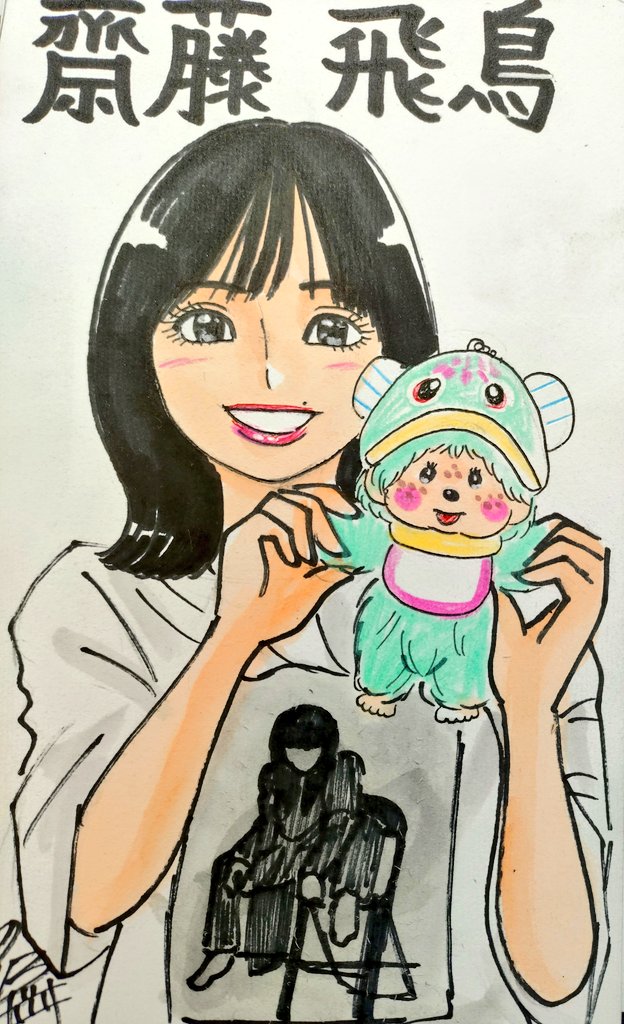 ドン！ 今日描いた乃木坂ちゃんで〜す(*^^*) 💙飛鳥とモンチッチ