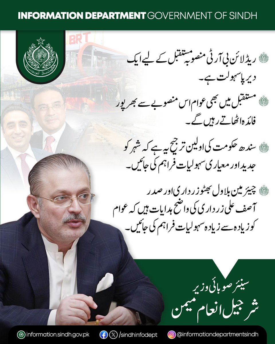 sindhinfodepart's tweet photo. سندھ کے سینئر وزیر شرجیل انعام میمن نے ریڈ لائن بی آر ٹی منصوبے کے دورے کے موقع پر میڈیا سے گفتگو کرتے ہوئے کہا ہے کہ ریڈ لائن بی آر ٹی منصوبہ مستقبل کے لیے ایک دیرپا سہولت ہے۔ مستقبل میں بھی عوام اس منصوبے سے بھرپور فائدہ اٹھاتے رہیں گے۔

ان کا کہنا تھا کہ سندھ حکومت کی اولین ترجیح یہ ہے کہ ش��ر کو جدید اور معیاری سہولیات فراہم کی جائیں۔ چیئرمین بلاول بھٹو زرداری اور صدر آصف علی زرداری کی واضح ہدایات ہیں کہ ��وام کو زیادہ سے زیادہ سہولیات فراہم کی جائیں۔