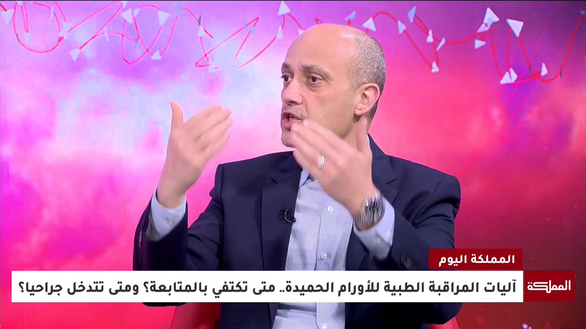 ما مخاطر ترك الورم الحميد دون إزالة أو متابعة؟ #المملكة_اليوم 