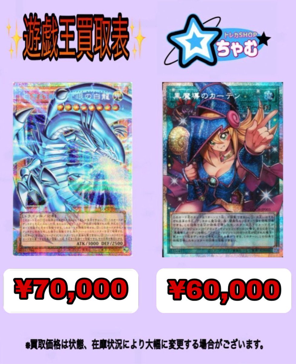 ✨遊戯王買取表✨ 白き幻獣 青眼の白龍 黒魔道のカーテン オーバー