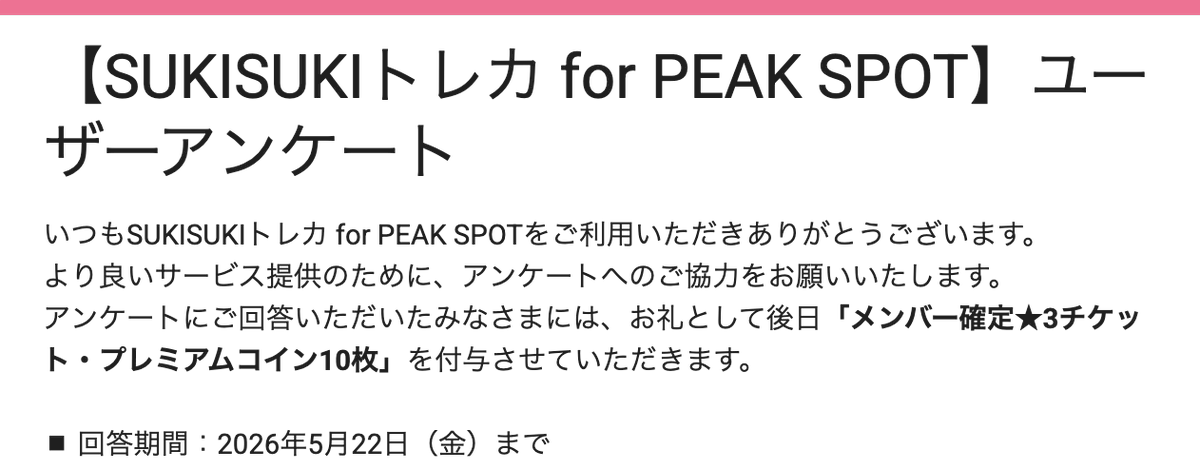 SUKISUKIトレカ for PEAK SPOT運営 tweet media