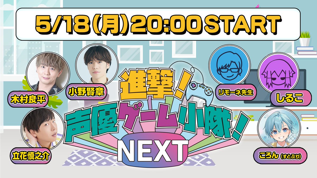 進撃！声優ゲーム小隊！NEXT tweet media