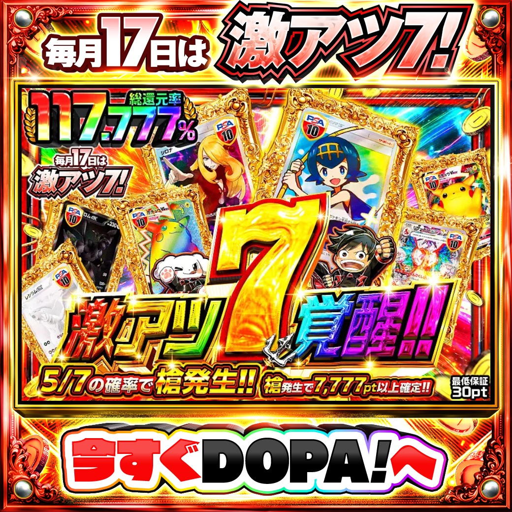 DOPA_Oripa's tweet photo. ⭐️本日 DOPA! オススメガチャ⭐️

⚡️激アツ7覚醒!!⚡️
TOPはスイレン PSA10🎣

他にも多数販売中‼️
#7のつく日はDOPA激アツ7 開催中‼️

フォロー&amp;RP&amp;いいねで
1名様に2,000pt🎁
〆切 24時