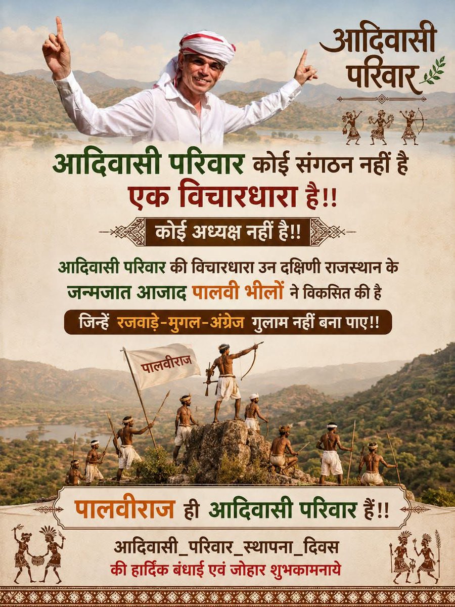 DRpawanbheel's tweet photo. आदिवासी परिवार कोई संगठन नहीं है एक विचारधारा है!!

कोई अध्यक्ष नहीं है!!

आदिवासी परिवार की विचारधारा उन दक्षिणी राजस्थान के जन्मजात आजाद पालवी भीलों ने विकसित की है जिन्हें रजवाड़े-मुगल-अंग्रेज गुलाम नहीं बना पाए!!

पालवीराज ही आदिवासी परिवार हैं!!
#आदिवासी_परिवार_स्थापना_दिवस https://t.co/THsPFrhGMf