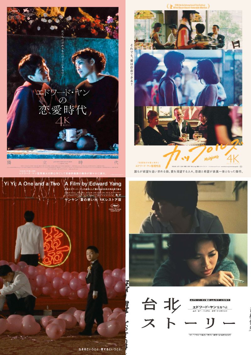 エドワード・ヤン 新台北3部作+1