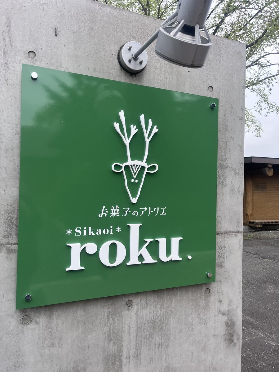 NaKo_Dec21's tweet photo. 親と親戚に誘われて北海道ホテルでランチでした。私は本当に無関係なんだけど親戚がお金持ってるので金銭感覚にバグがあって、なんのイベントでもないのにこういうランチに呼ばれたりする。
そのまま旦那と二人でドライブがてら鹿追のroku.行ってきた。ケーキお洒落で美味しくて素敵なお店だった。 https://t.co/uQVveNKLiz