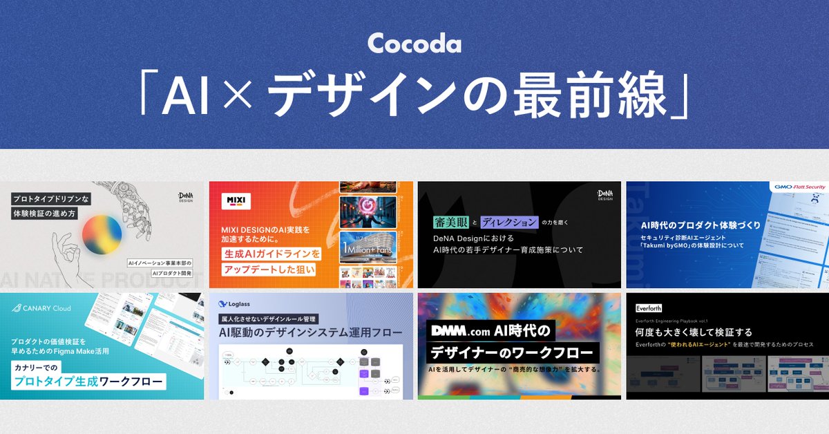 Cocoda_design's tweet photo. AI×デザインの最前線📚️

効率化にとどまらない、デザイン組織におけるAI活用の最前線を切り取った事例集を公開中です📌

ログラス・MIXI・DMM・Everforth・GMOインターネットグループなどの組織の事例から、ヒントが見つかるかもしれません

https://t.co/0p32xMeYuV
#Cocoda https://t.co/SXtne0KNed