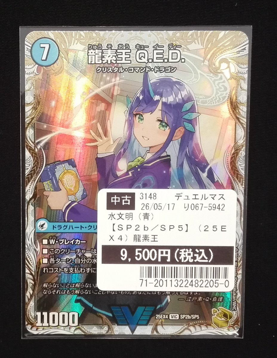 デュエルマスターズ 龍素王Q.E.D 【金トレジャー】 買い取りしました