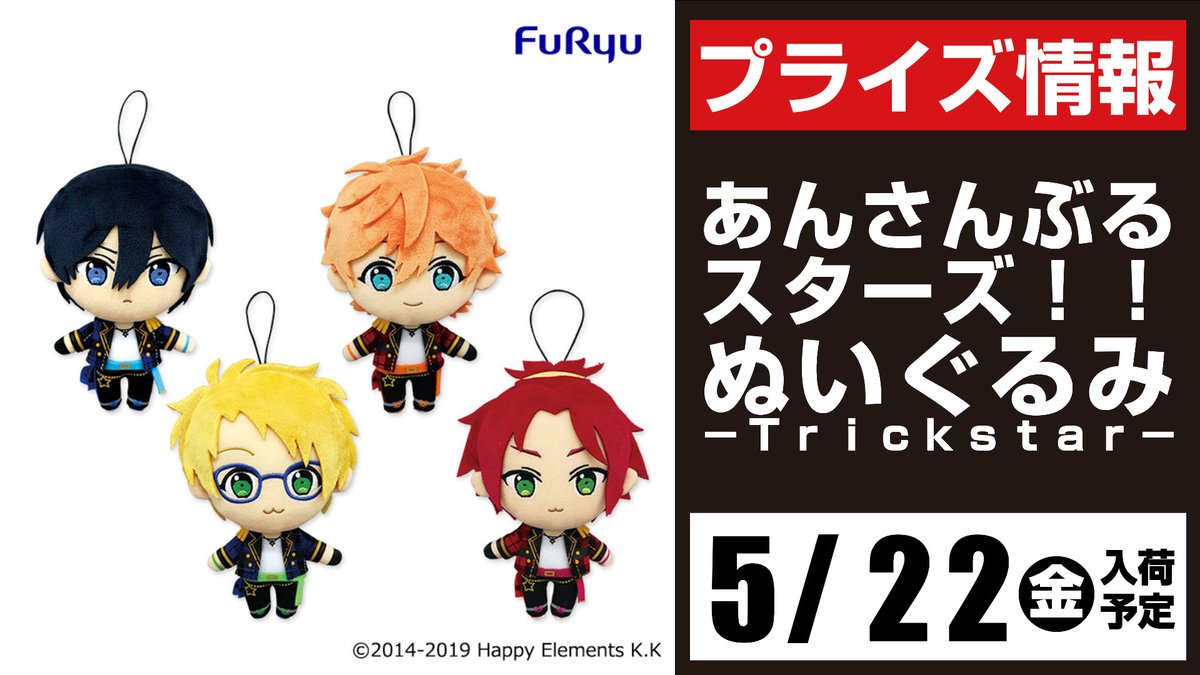 ⭐景品入荷予定情報⭐ あんさんぶるスターズ！！ ぬいぐるみ-Trickstar