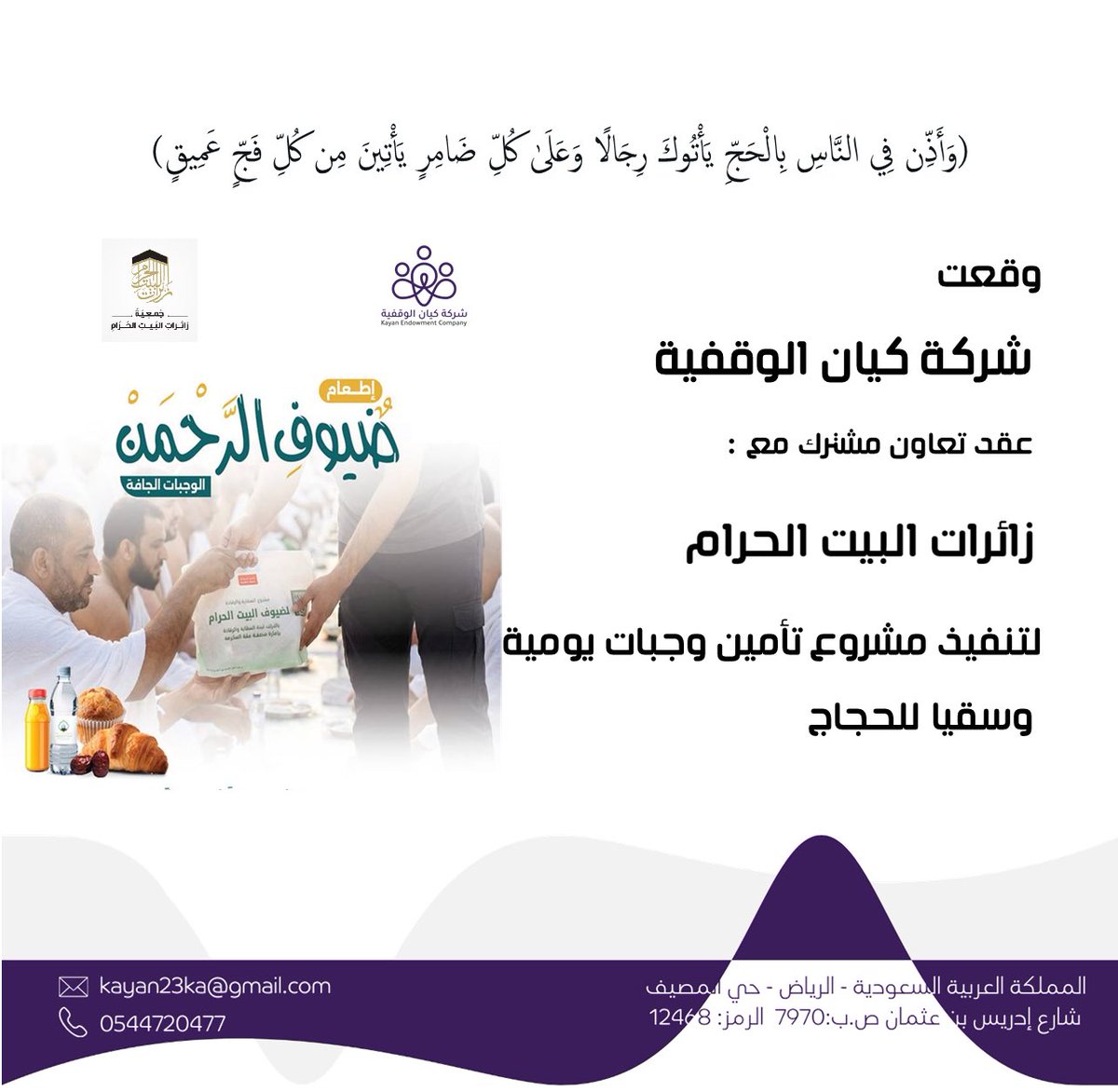 kiianCo's tweet photo. ضمن البرامج الموسمية وقعت شركة كيان الوقفية عقد تعاون مشترك مع جمعية زائرات البيت الحرام لتنفيذ مشروع وجبة وسقيا حاج لخدمة ضيوف الرحمن لعام 2026 . https://t.co/tkgD220u1M