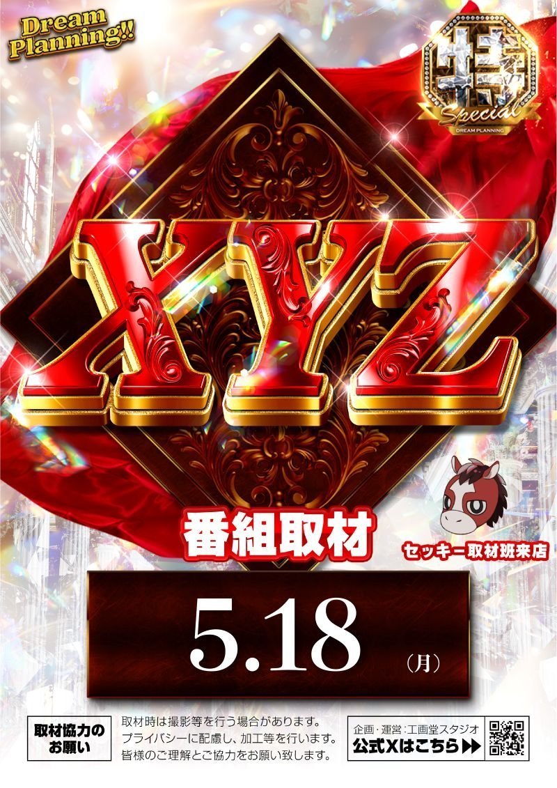 こんにちは☀️ 本日のご案内です ⚡️5月18日(月) ⚡️XYZ取材 XYZの