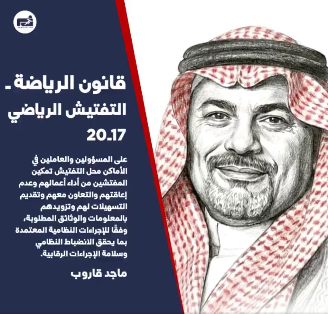 MajedGaroub's tweet photo. يسعدني إطلاعكم على مقالي المنشور اليوم في صحيفة الرياضية بعنوان: "قانون الرياضة .. التفتيش الرياضي 17-20" 
رابط المقال:https://t.co/wPFuXUTPjZ
@saudiFF
@mosgovsa
@saudiarabiaso
@SAMF_GOV
@SpeedSportsKSA
@KickSportsSA
@Cristiano
@ariyadhiah_op

#كريستيانو_رونالدو #وزارة_الرياضة #اللجنة_الاولمبية_السعودية #دوري_روشن_السعودي #الاتحاد_السعودي_لكرة_القدم