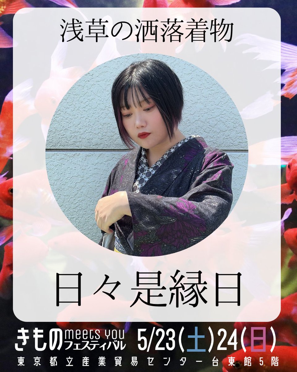 きものみーちゅー3👘5/23(土)24(日)台東館5階【浅草】 tweet media