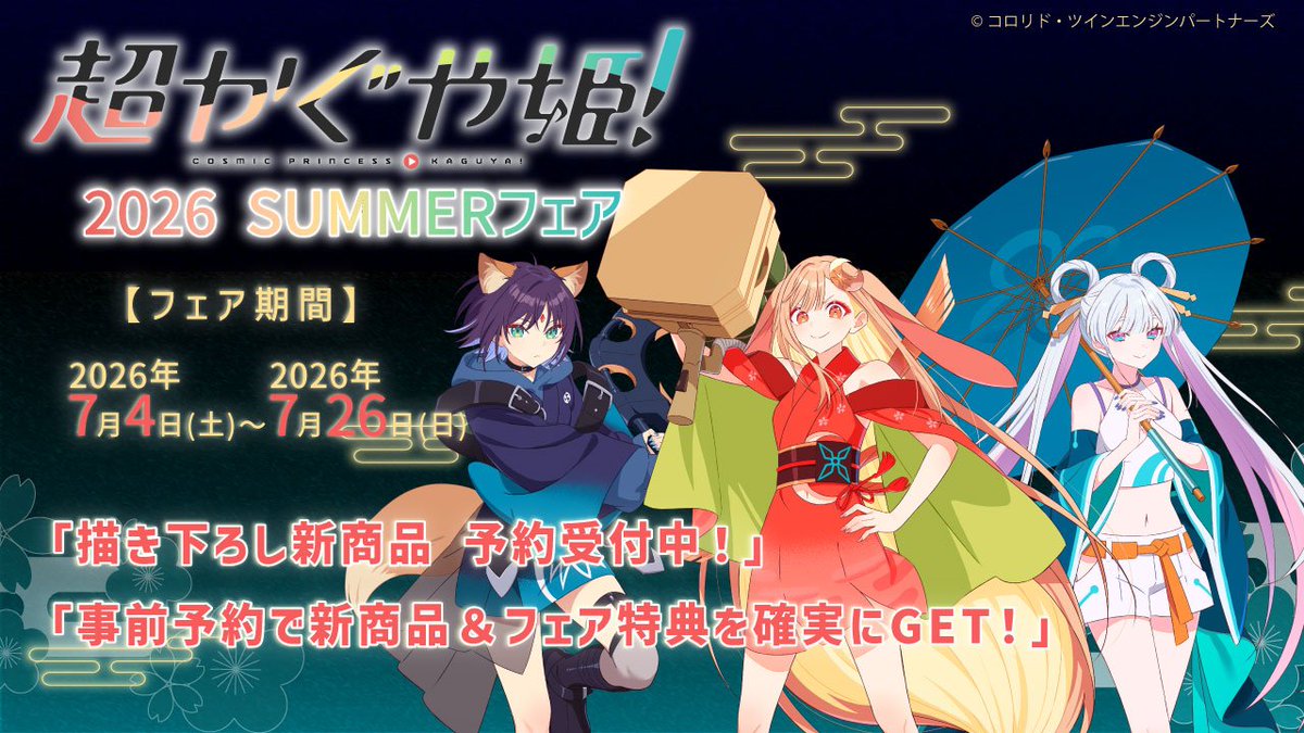 🌕フェア/告知🌕】 超かぐや姫！ 2026 SUMMERフェア‼️✨開催決定