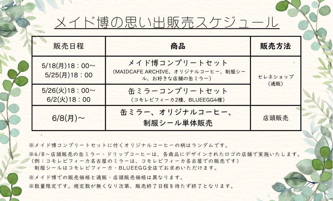 先日は、#メイド博 にご来場いただきありがとうございました！ご好評