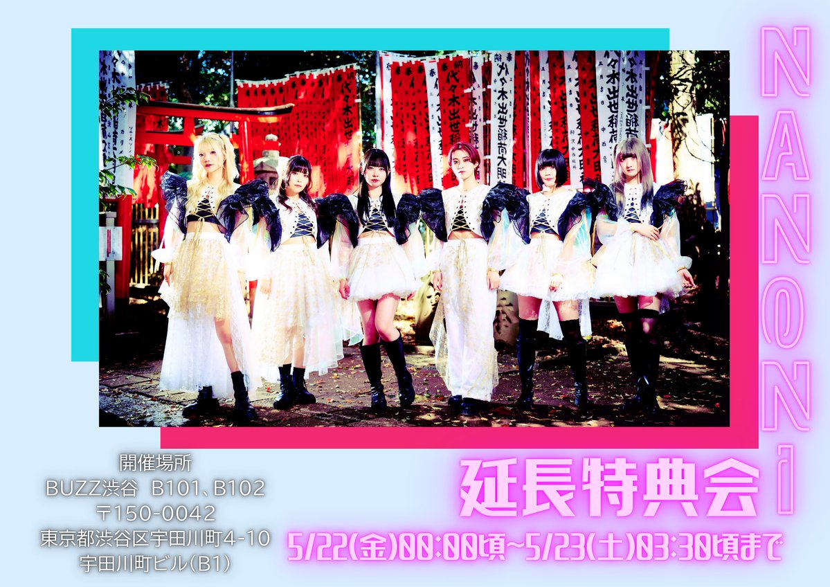 延長特典会について】 ⏰ 5/22(金)00:00頃〜5/23(土)翌3:30頃迄