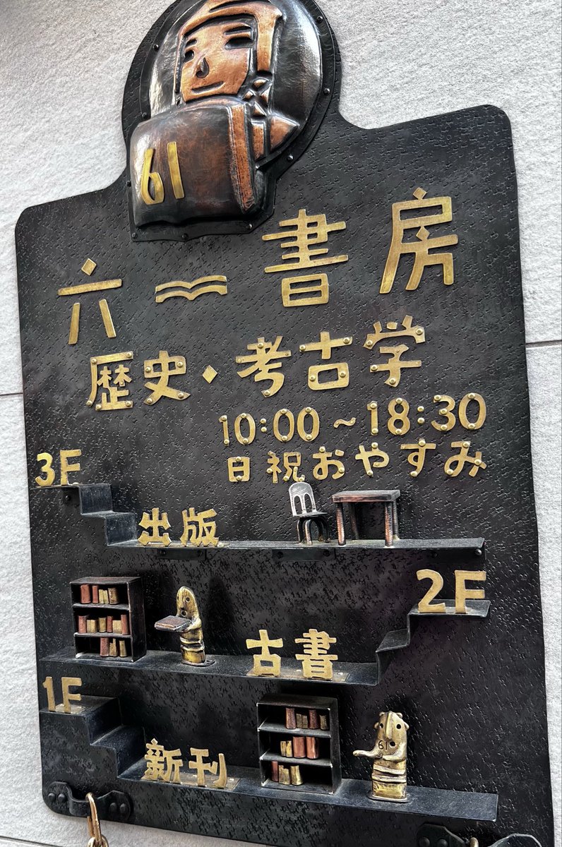 仕事が神田勤務だった頃、フリーペーパーの縄文ZINEをいただきによく