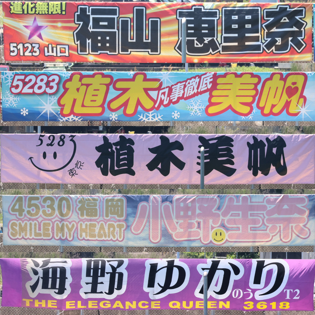 日刊スポーツ杯争奪 GⅢ徳山オールレディース」 ～横断幕その③