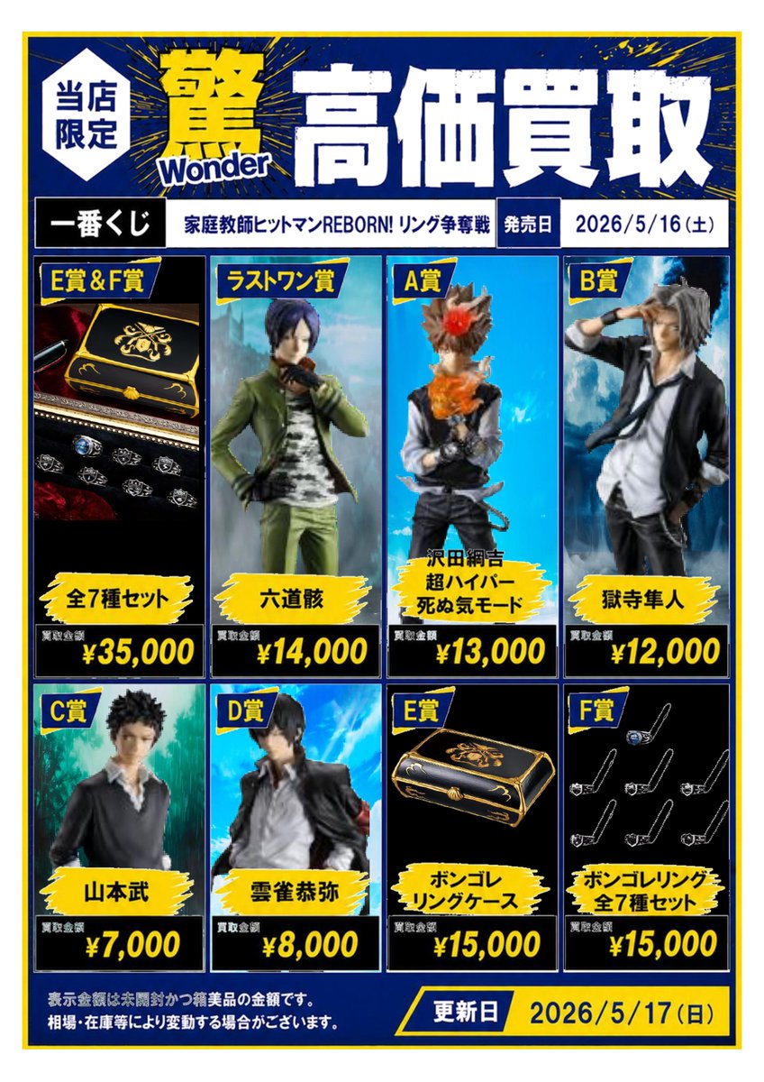 🔥一番くじ 「家庭教師ヒットマンREBORN! リング争奪戦」 買取強化中