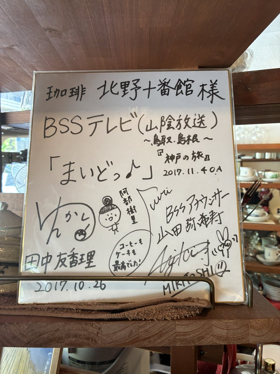 nicepotate_inca's tweet photo. ふらりと入ったお店に
ゆかりんのサインが😳
関西に！　えー！　偶然オブ偶然！笑

写真撮ってたら
「え？知ってる人なの？」と
奥さまが
当時の映像も見せてくれました

#田中友香理
#フフラジ https://t.co/r2CLLJWukC